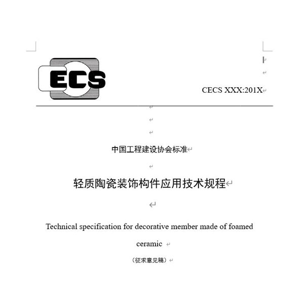 关于对《轻质陶瓷装饰构件应用技术规程》（征求意见稿）征求意见的函【转载】