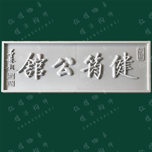 轻质陶瓷广告字牌匾01