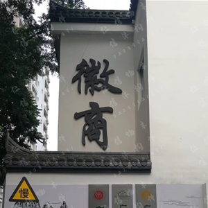 轻质陶瓷广告字牌匾02