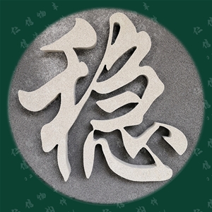轻质陶瓷广告字牌匾10